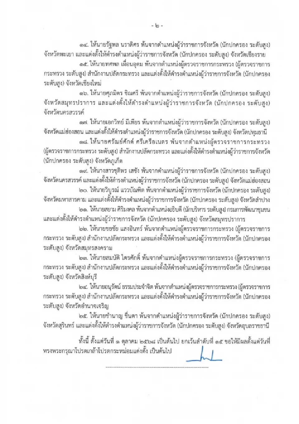 ครม.เคาะ 'แต่งตั้งโยกย้าย' ข้าราชการระดับสูงมหาดไทย ล็อตใหญ่ 25 ราย