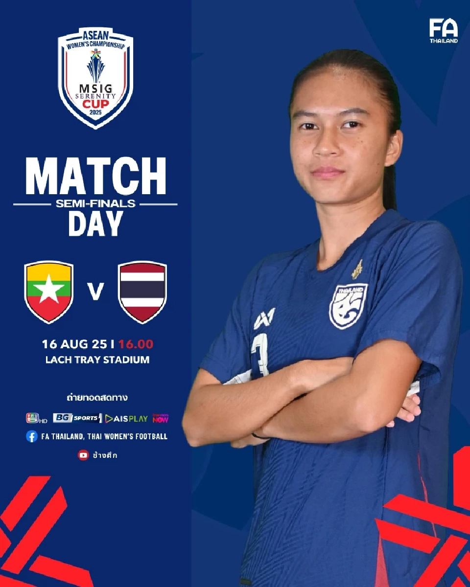 ถ่ายทอดสด ฟุตบอลหญิงทีมชาติไทย พบ เมียนมา ดูบอลสดชิงแชมป์อาเซียน 16.00 น.