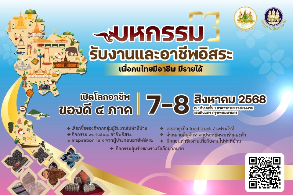 กระทรวงแรงงาน เตรียมจัด"มหกรรมรับงานและอาชีพอิสระ เพื่อคนไทยมีอาชีพ มีรายได้ ”วันที่ 7-8 ส.ค.68