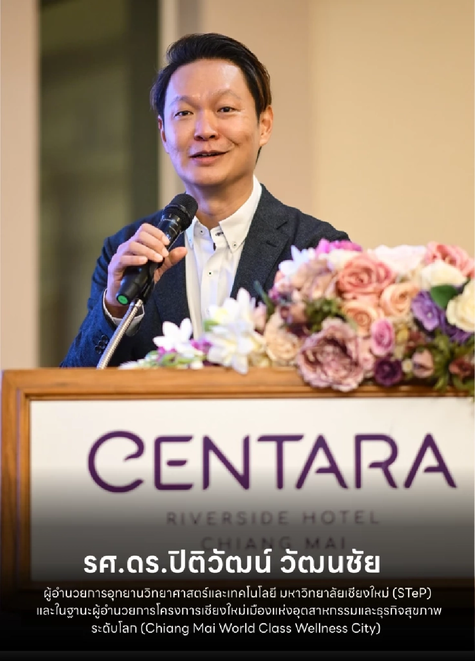 รศ.ดร.ปิติวัฒน์ วัฒนชัย ผู้อำนวยการอุทยานวิทยาศาสตร์และเทคโนโลยี มหาวิทยาลัยเชียงใหม่ (STeP)