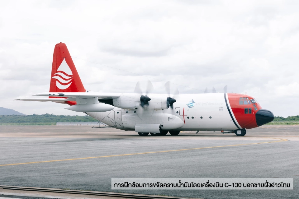 ศรชล. ร่วมกับ IESG ปตท.สผ. เชฟรอน ปตท. และ OSRL ฝึกซ้อมปฏิบัติการขจัดคราบน้ำมันด้วยเครื่องบิน C-130 นอกชายฝั่งทะเลอ่าวไทย
