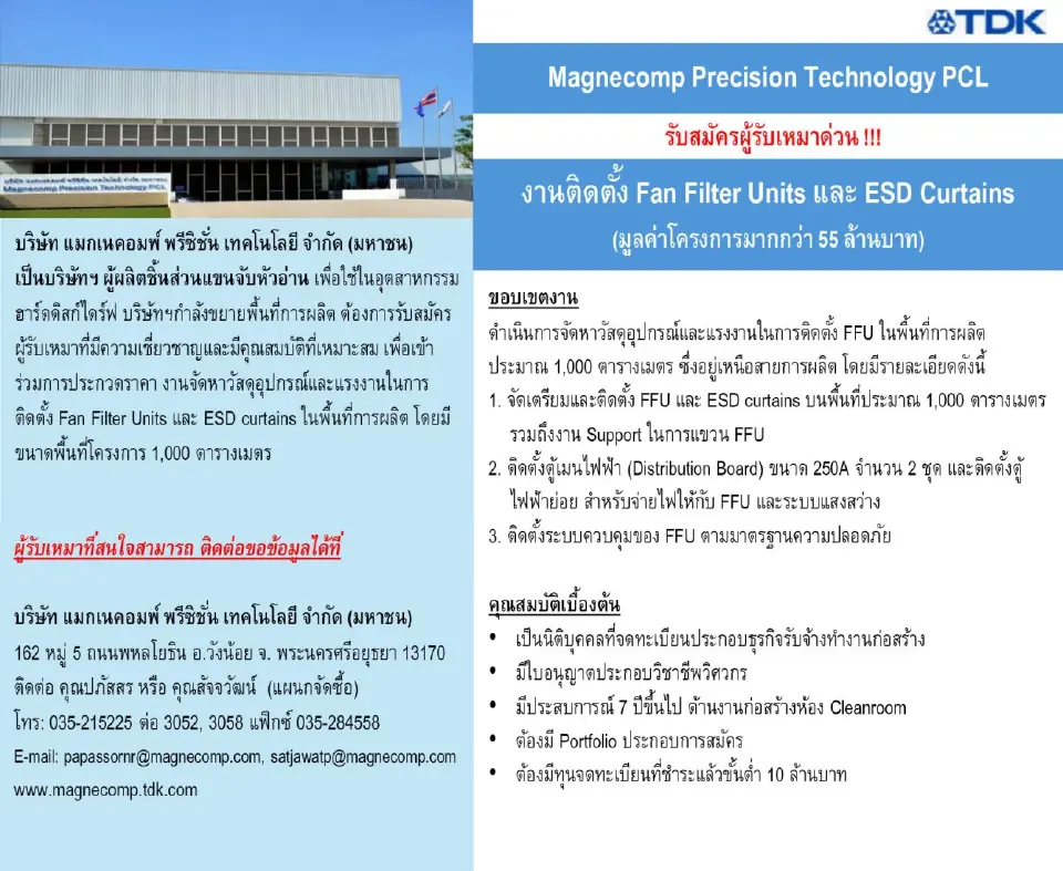 MAGNECOMP  Precision Technology PCL รับสมัครผู้รับเหมาด่วน