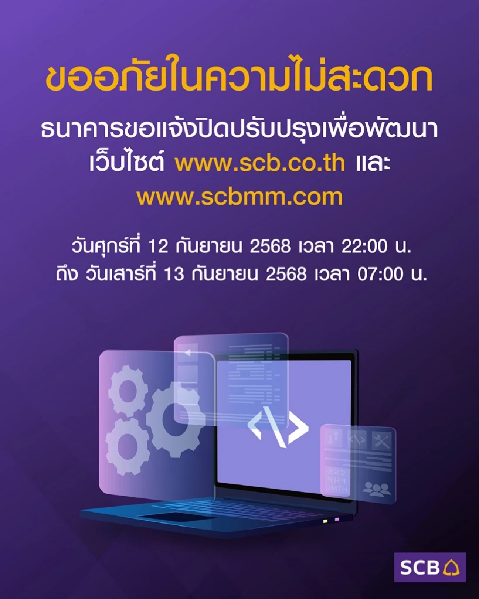 ธนาคารไทยพาณิชย์ SCB แจ้งปิดปรับปรุงระบบชั่วคราวเดือนก.ย.68