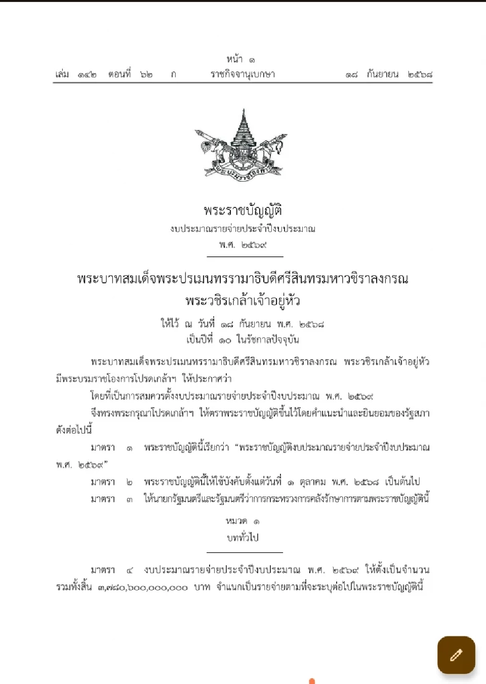โปรดเกล้าฯ พ.ร.บ.งบประมาณ 2569 วงเงิน 3.78 ล้านล้านบาท มีผล 1 ต.ค.68