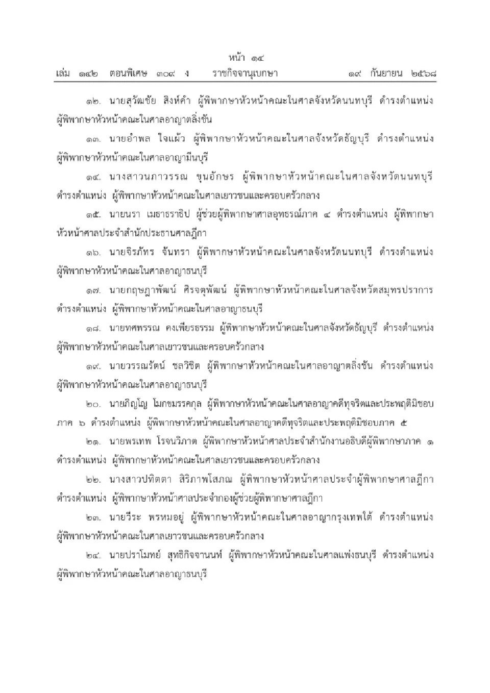โปรดเกล้าฯ แต่งตั้งข้าราชการตุลาการประจำศาลต่าง ๆ จำนวน 1,671 ราย