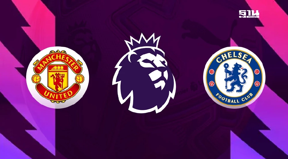แมนฯยูไนเต็ด พบ เชลซี 