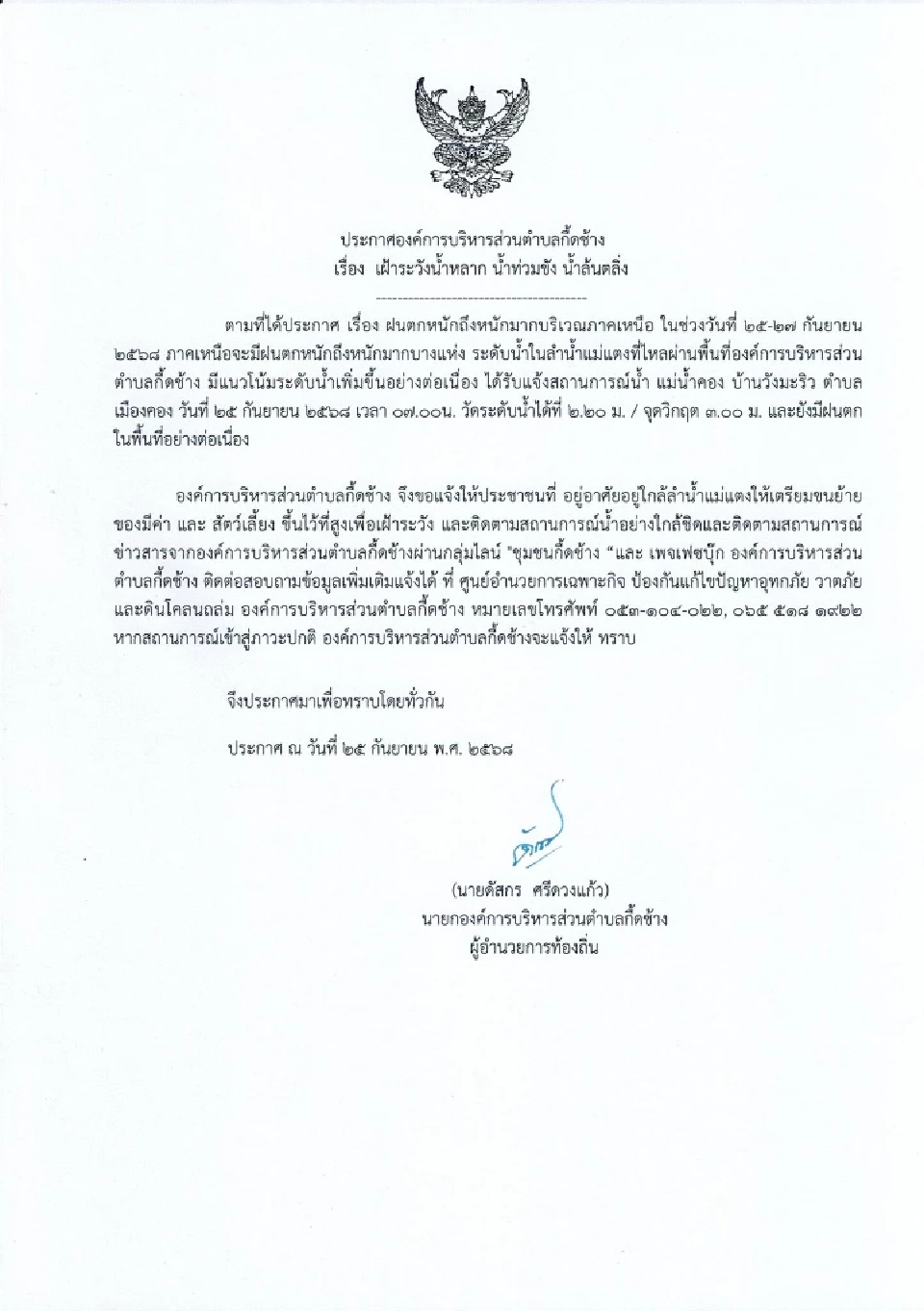 เชียงใหม่ฝนตกต่อเนื่อง อบต.กึ้ดช้าง เตือนปชช.อาศัยอยู่ใกล้ลำน้ำแม่แตงขนย้ายของมีค่า สัตว์เลี้ยงขึ้นที่สูง 