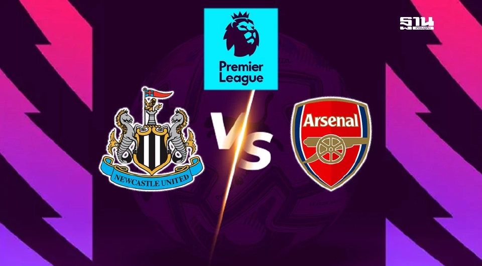 LIVE ถ่ายทอดสด นิวคาสเซิ่ล พบ อาร์เซนอล ดูบอลสด พรีเมียร์ลีกวันนี้ 22.30 น.