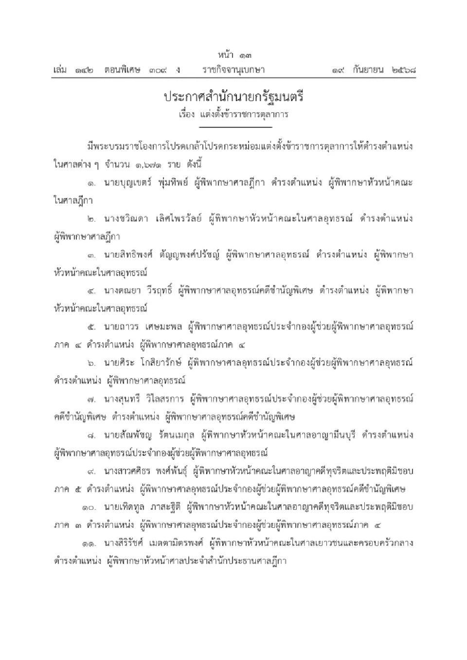 โปรดเกล้าฯ แต่งตั้งข้าราชการตุลาการประจำศาลต่าง ๆ จำนวน 1,671 ราย