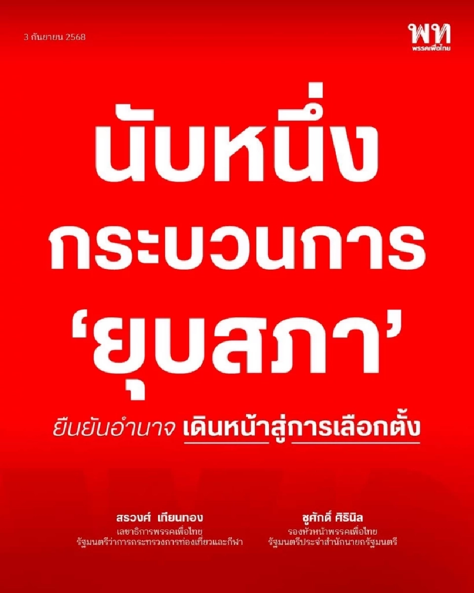 ‘เพื่อไทย’ ลั่น ‘ยุบสภา’ ดีกว่าปล่อยเดินหน้าได้รัฐบาลเป็ดง่อย