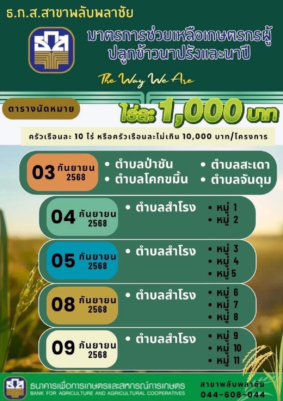 ธ.ก.ส.สาขาพลับพลาชัย ไร่ละ 1000 ปี 68/69 