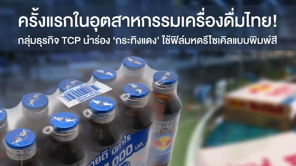 กลุ่มธุรกิจ TCP นำร่อง ‘กระทิงแดง’ ใช้ฟิล์มหดรีไซเคิลแบบพิมพ์สี