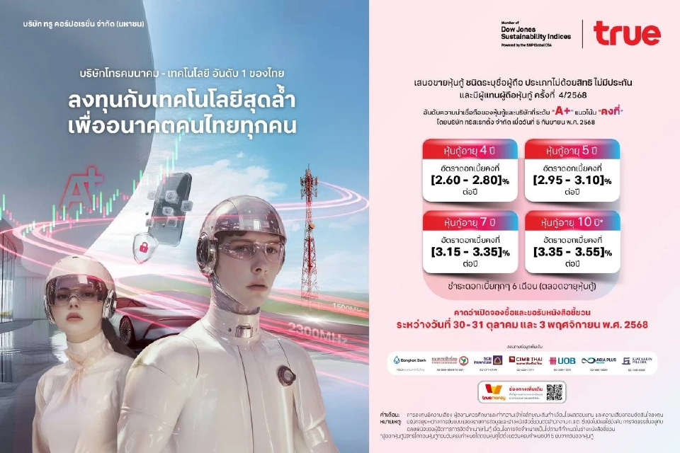  “TRUE”  เตรียมขายหุ้นกู้ชุดใหม่ดอกเบี้ยคงที่ 2.60 – 3.55% ต่อปี 
