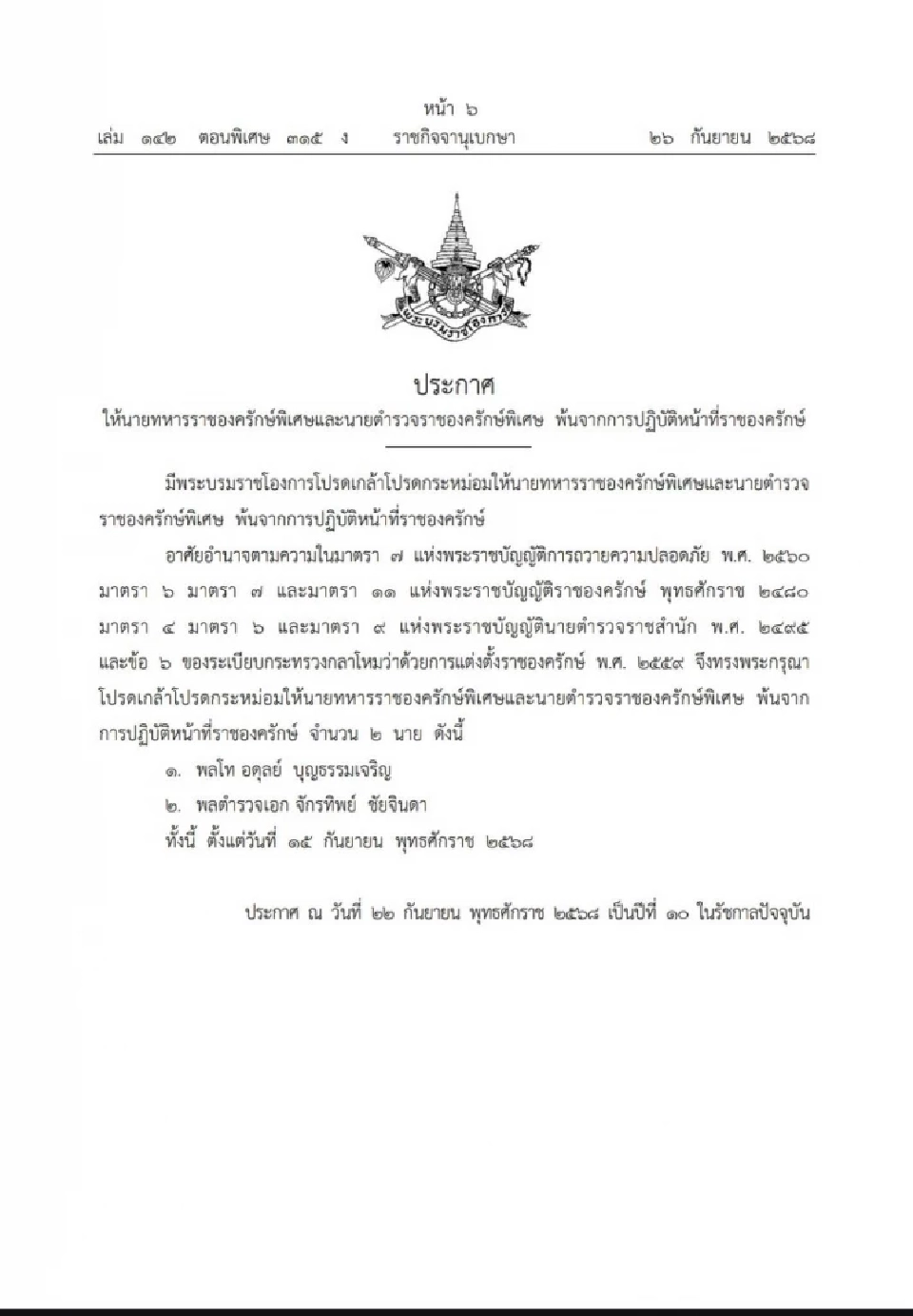 โปรดเกล้าฯ ‘พล.ต.อ.จักรทิพย์-พล.ท.อดุลย์’ พ้นการปฏิบัติหน้าที่ราชองครักษ์