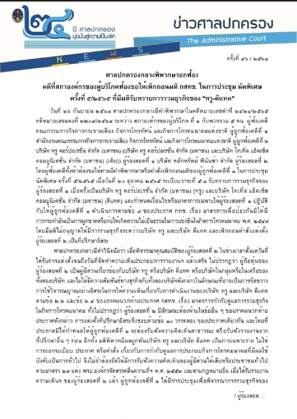  ศาลฯ ยกฟ้อง คดีสภาผู้บริโภคเพิกถอนมติ กสทช. รับทราบควบรวม “ทรู-ดีแทค”