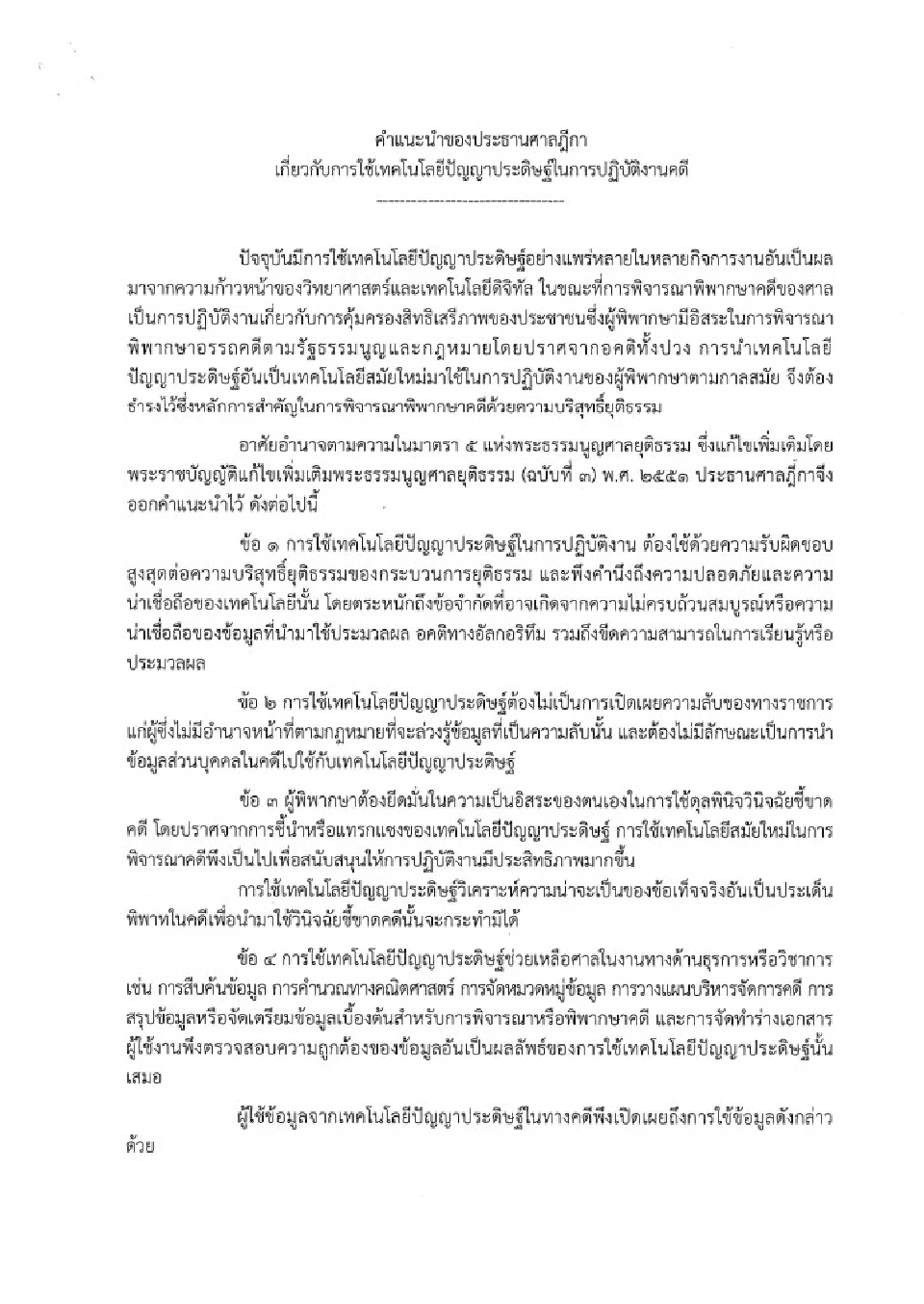 ประธานศาลฎีกา ออกกฎเหล็กใช้ AI เสริมงานคดีได้ แต่ห้ามชี้ขาดคดี