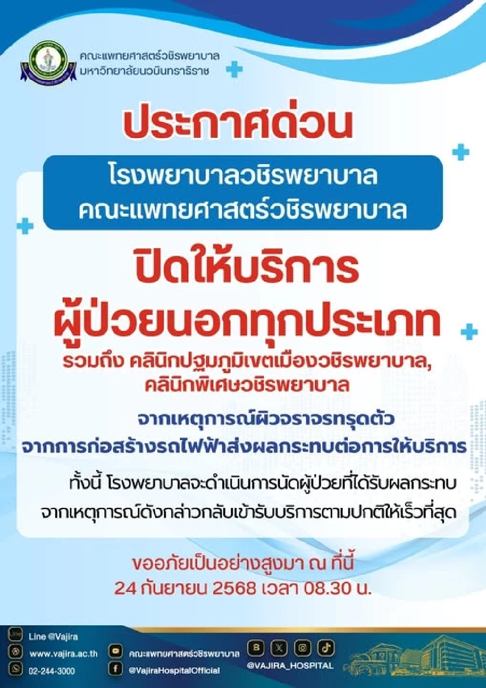 ประกาศด่วน รพ.วชิรพยาบาล