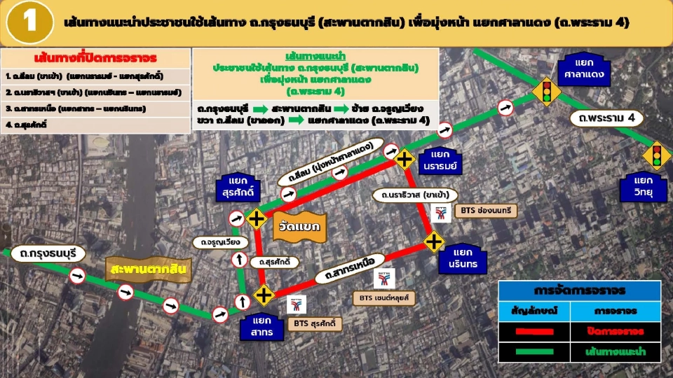 เส้นทางที่ 1 ถ.กรุงธนบุรี (สะพานตากสิน)เพื่อมุ่งหน้าไปแยกศาลาแดง (ถ.พระราม4)