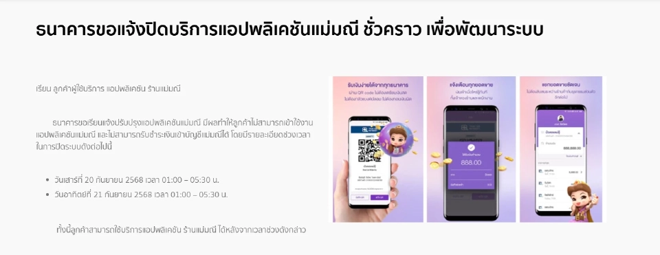 ธนาคารไทยพาณิชย์ ปิดปรับปรุงระบบ SCB Easy Application และ แอปพลิเคชันแม่มณี