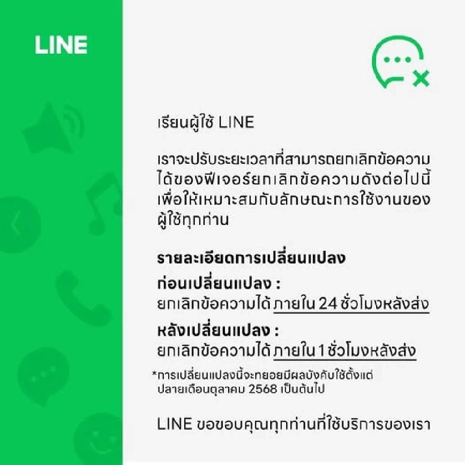 LINE หั่นเวลาลบข้อความ Unsend เหลือ 1 ช.ม. จากเดิม 1 วัน มีผล ต.ค. 68
