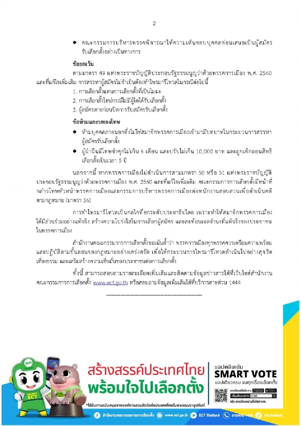 รับเลือกตั้ง สส. ปี 69 กกต.ตีปี๊บขั้นตอนทำ "ไพรมารีโหวต"