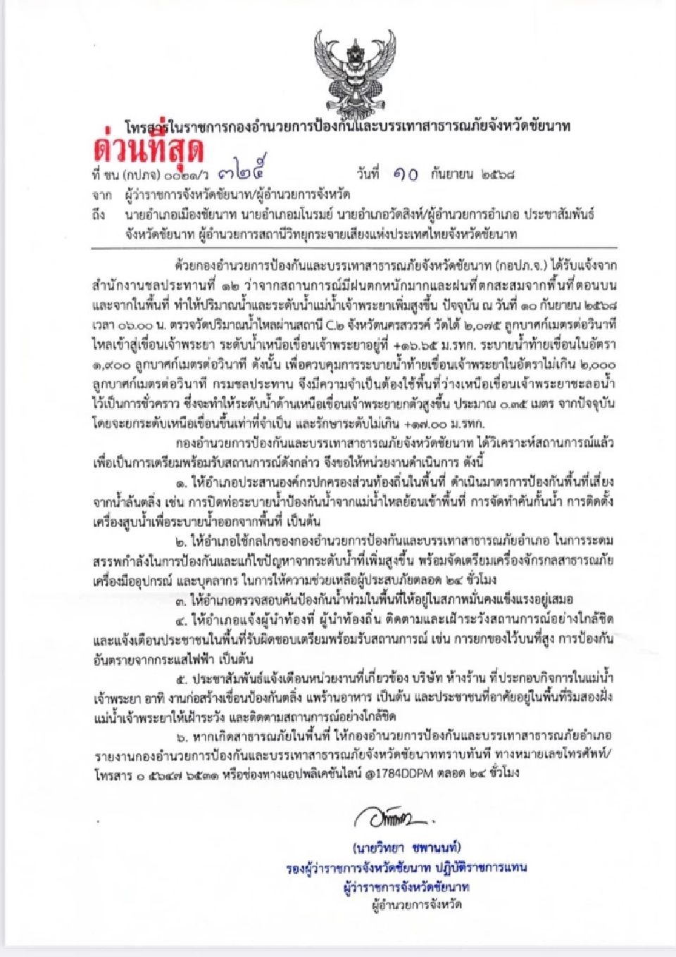 ชัยนาท เตือน 3 อำเภอยกของขึ้นที่สูง หลังเขื่อนเจ้าพระยา ปรับระดับน้ำเหนือเขื่อน