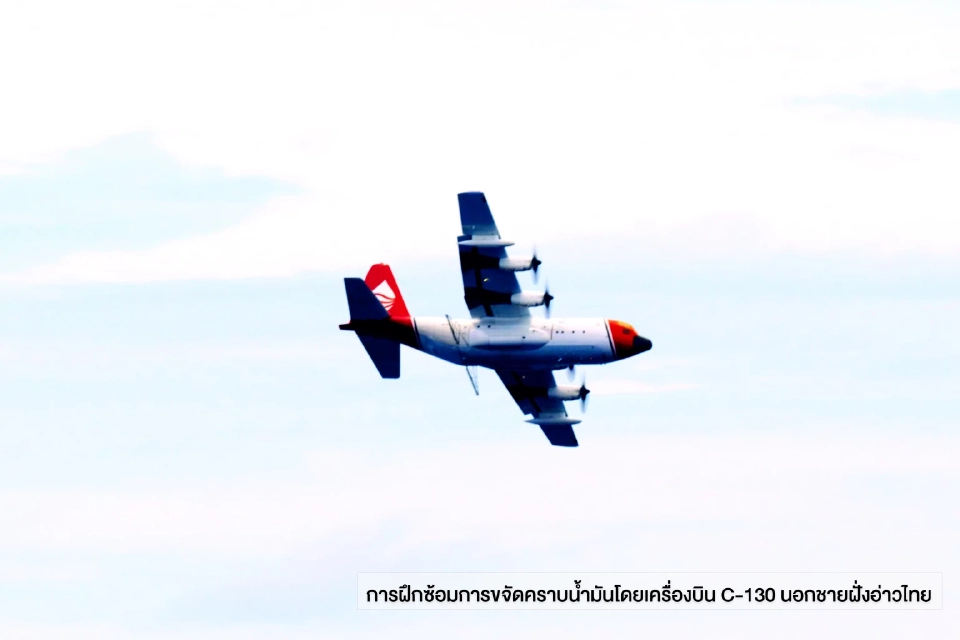 ศรชล. ร่วมกับ IESG ปตท.สผ. เชฟรอน ปตท. และ OSRL ฝึกซ้อมปฏิบัติการขจัดคราบน้ำมันด้วยเครื่องบิน C-130 นอกชายฝั่งทะเลอ่าวไทย