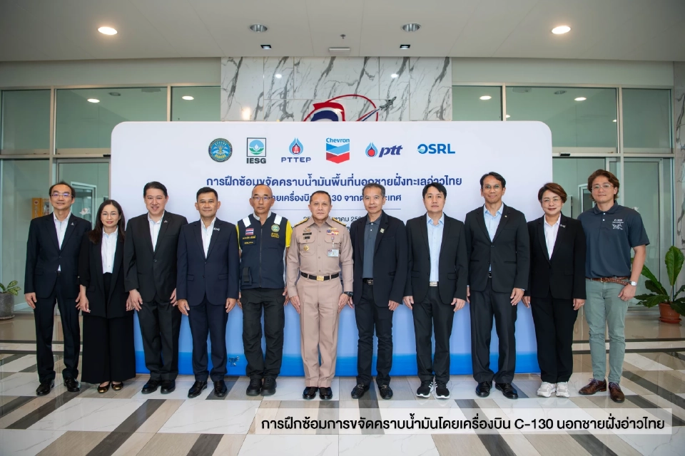 ศรชล. ร่วมกับ IESG ปตท.สผ. เชฟรอน ปตท. และ OSRL ฝึกซ้อมปฏิบัติการขจัดคราบน้ำมันด้วยเครื่องบิน C-130 นอกชายฝั่งทะเลอ่าวไทย