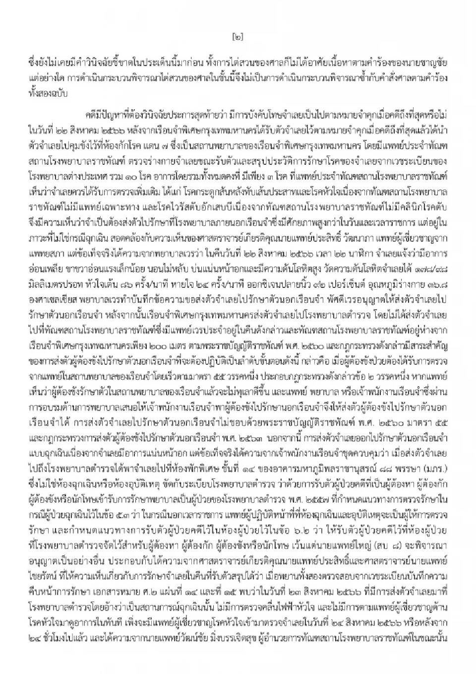 สรุปคดีชั้น 14 ศาลสั่งบังคับโทษจำคุก 1 ปี 'ทักษิณ ชินวัตร' กลับไปคุมขังเรือนจำ