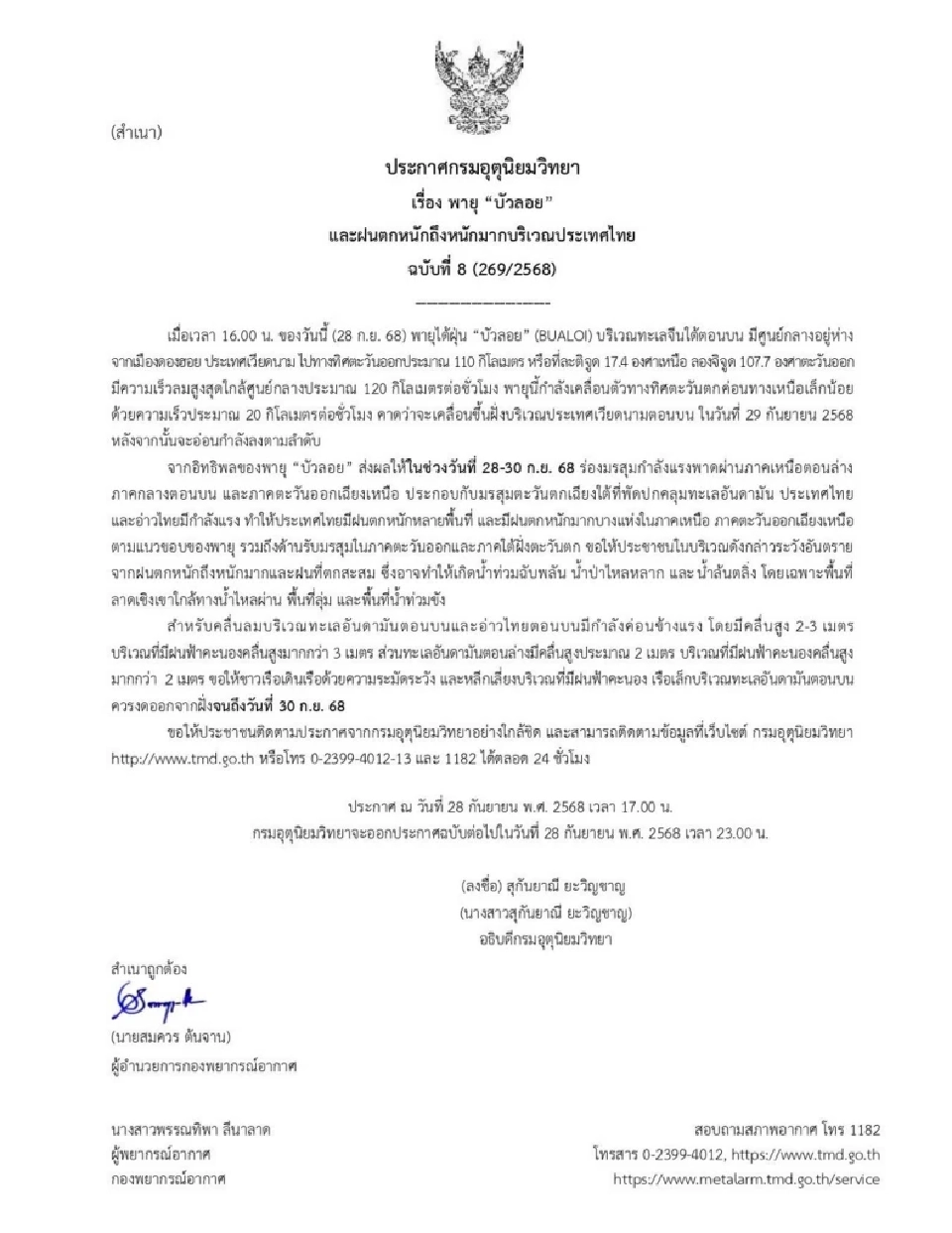 ประกาศกรมอุตุนิยมวิทยาล่าสุด เรื่อง พายุ &quot;บัวลอย&quot; ฉบับที่ 8 