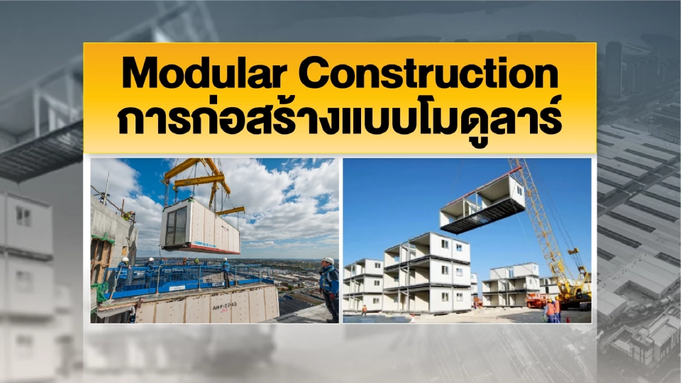 โมดูลสำเร็จรูปทั้งยูนิต