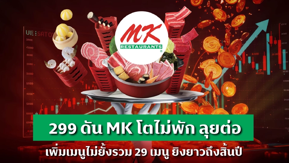ไปกันต่อ MK ลุยโปร 299 ยิงยาวถึงสิ้นปี สวนแบรนด์ใหม่สุกี้ตี๋น้อย