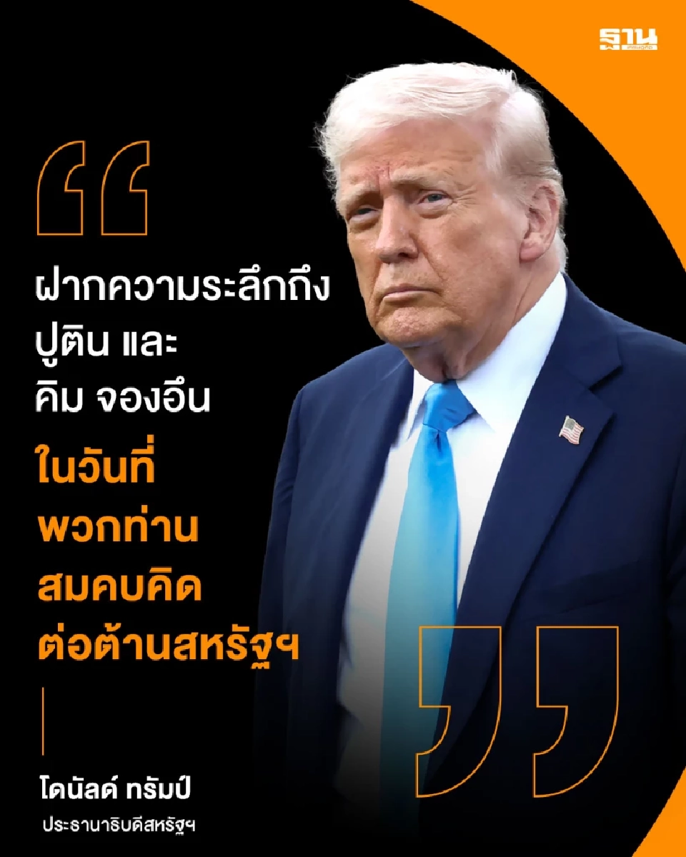 คำพูด ‘สี จิ้นผิง’ ปลุกโลกเลือกสันติหรือสงคราม ทรัมป์แซะ รวมหัวต้านสหรัฐฯ