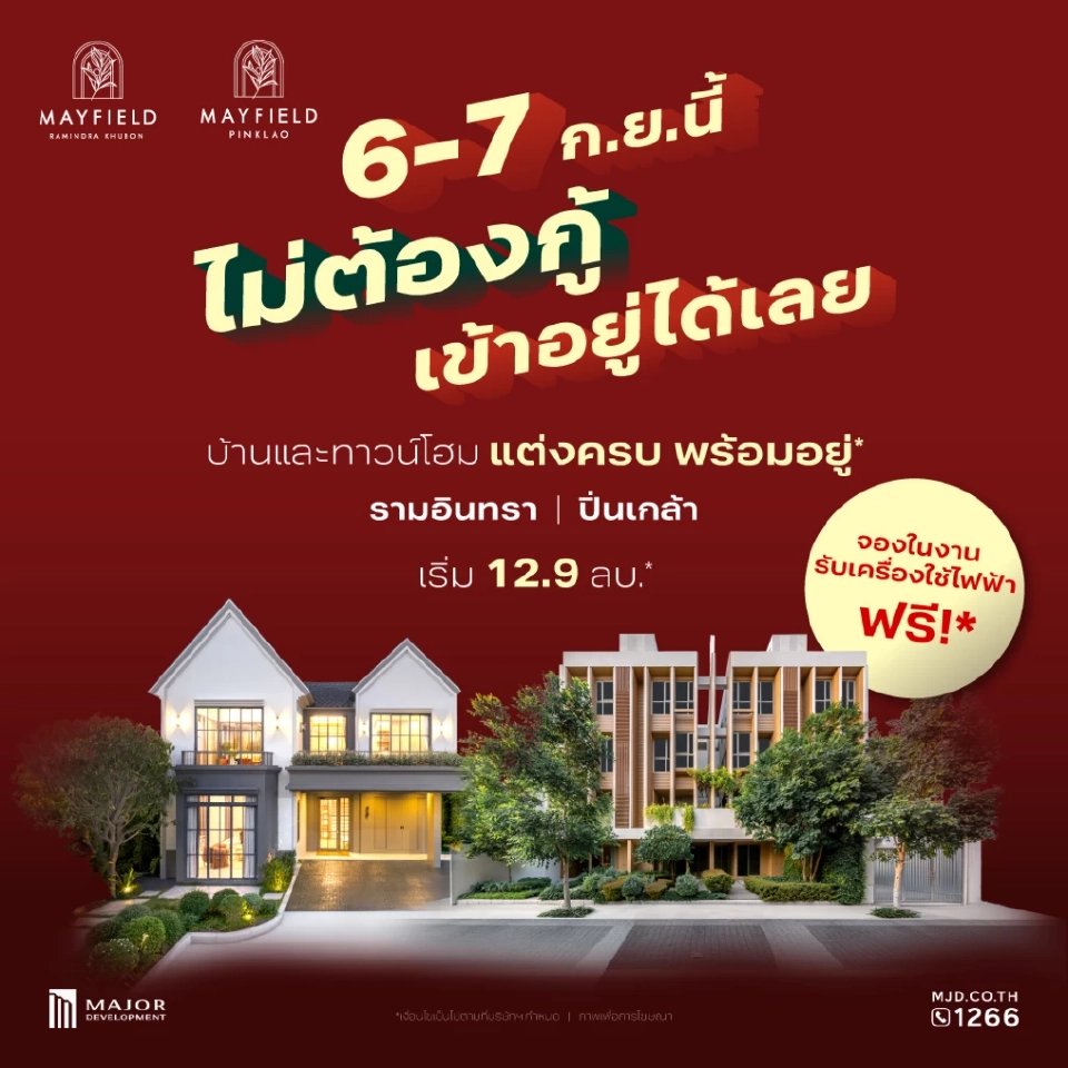 ผ่อนบ้าน 0% Mayfield PayLater ตรงกับโครงการ พร้อมล็อกราคา