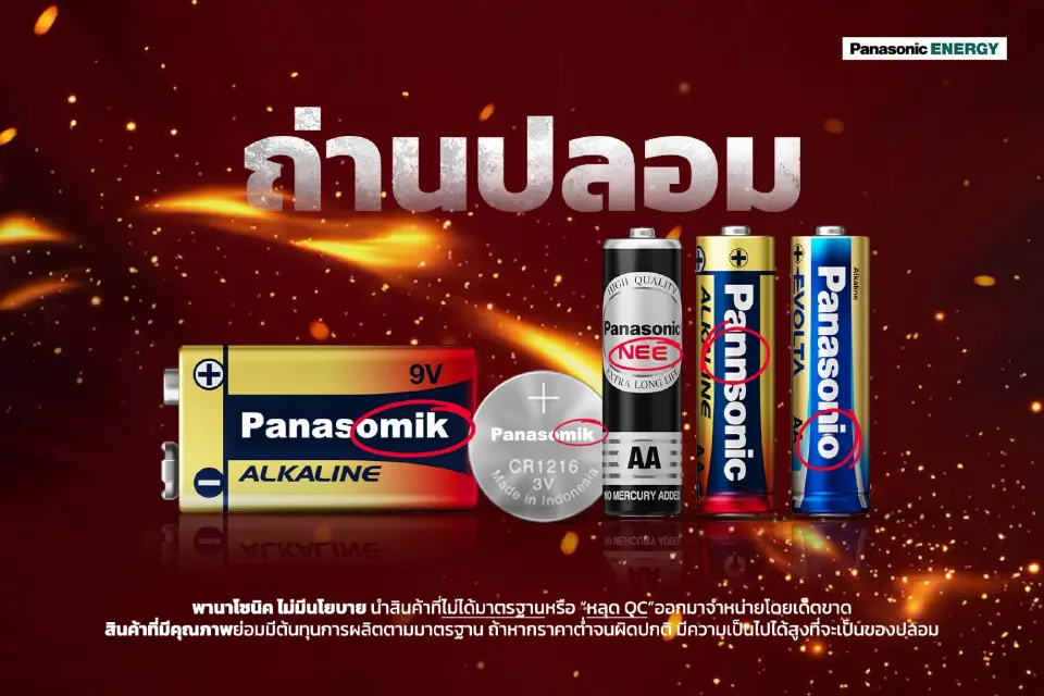 เตือนภัยผู้บริโภค 5 วลีโฆษณาต้องสงสัย  ระวังถูกหลอกขาย "ถ่านปลอม"