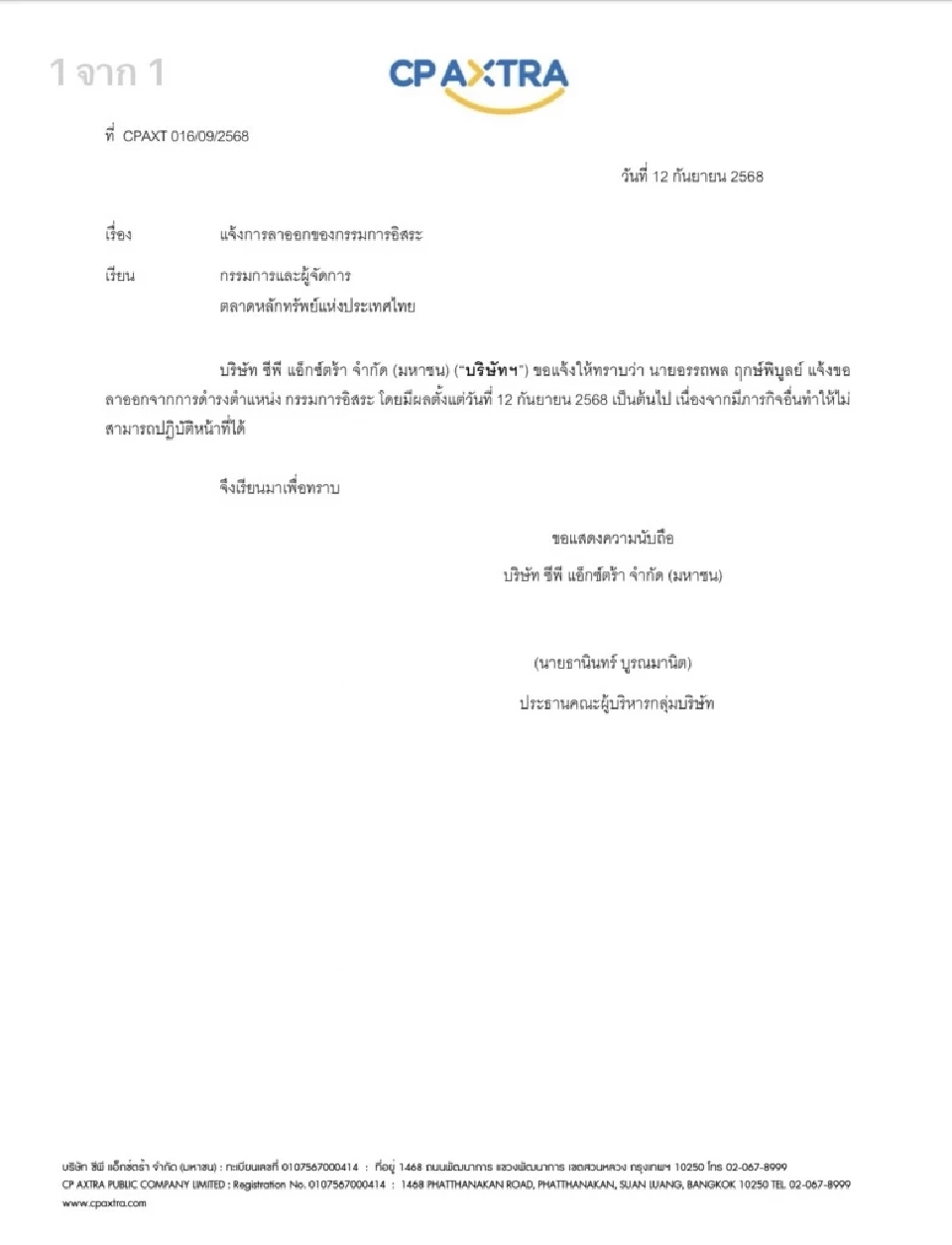 ‘อรรถพล ฤกษ์พิบูลย์’ ลาออกบอร์ดซีพี แอ็กซ์ตร้ารอนั่งรมว.พลังงาน 