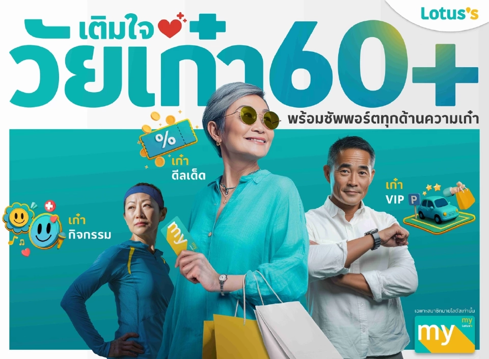 สูงวัยมีเฮ! โลตัส อัดโปรแรงจับนักช้อปวัยเก๋า กระเป๋าหนัก