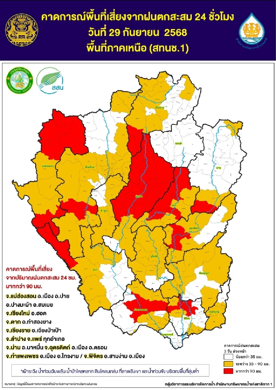 สำนักงานทรัพยากรน้ำแห่งชาติภาค 1 ได้คาดการณ์พื้นที่เสี่ยงฝนตกหนักล่วงหน้า 24 ชั่วโมง 