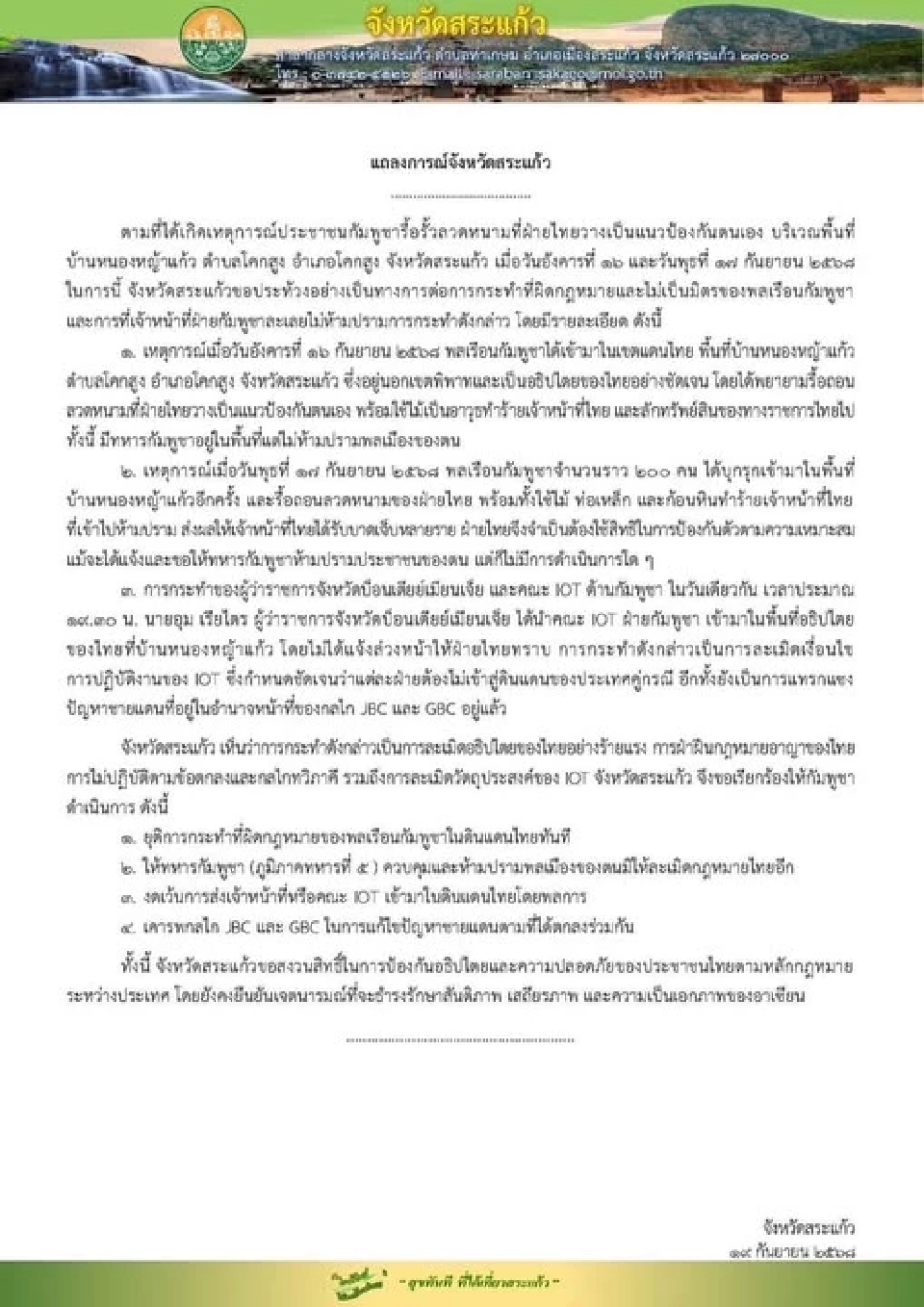 สระแก้ว ออกแถลงการณ์ ชาวกัมพูชาต้องถอยจากพื้นที่รุกล้ำ ก่อน 10 ต.ค.นี้