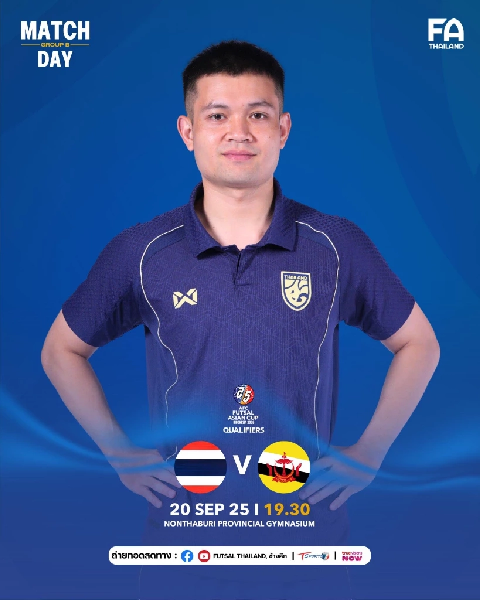บอลไทยวันนี้ ถ่ายทอดสดฟุตซอลทีมชาติไทย พบ บรูไน ศึกเอเชียนคัพ เช็กช่องดูบอลสด ลิงก์ดูบอลออนไลน์