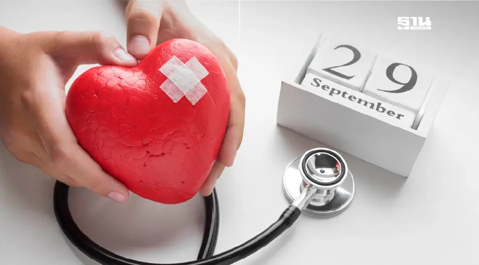 29 กันยายน 'วันหัวใจโลก' รู้ทันโรคหัวใจ ป้องกันได้ตั้งแต่วันนี้