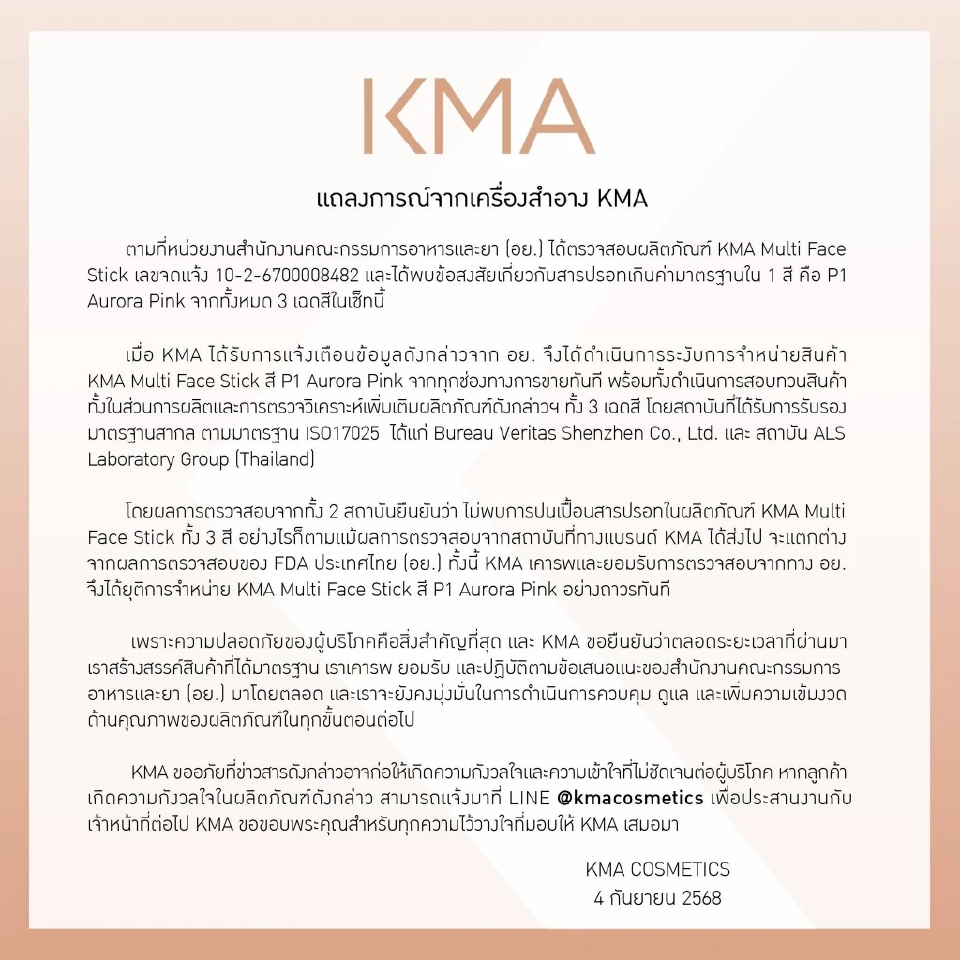โอซีซี กรุ๊ป ออกแถลงการณ์ ยุติขาย KMA Multi Face Stick หลัง อย.พบสารปรอท