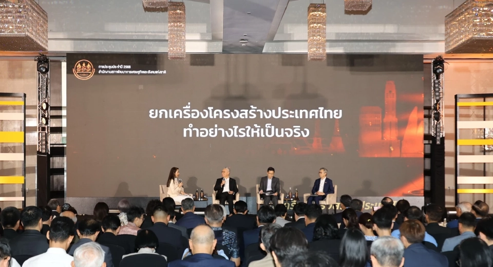 สำนักงานสภาพัฒนาการเศรษฐกิจและสังคมแห่งชาติ (สศช.) จัดการประชุมประจำปี 2568 เสวนาในหัวข้อ “ยกเครื่องโครงสร้างประเทศไทย ทำอย่างไรให้เป็นจริง” 