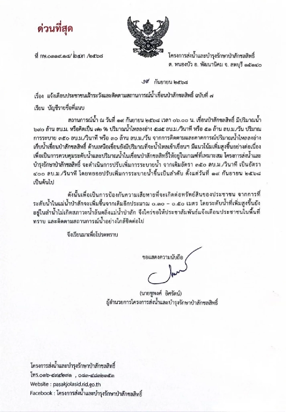 เขื่อนป่าสักชลสิทธิ์ แจ้งเตือนประชาชนเฝ้าระวังและติดตามสถานการณ์น้ำ หลังเตรียมปรับเพิ่มการระบายน้ำในเขื่อน