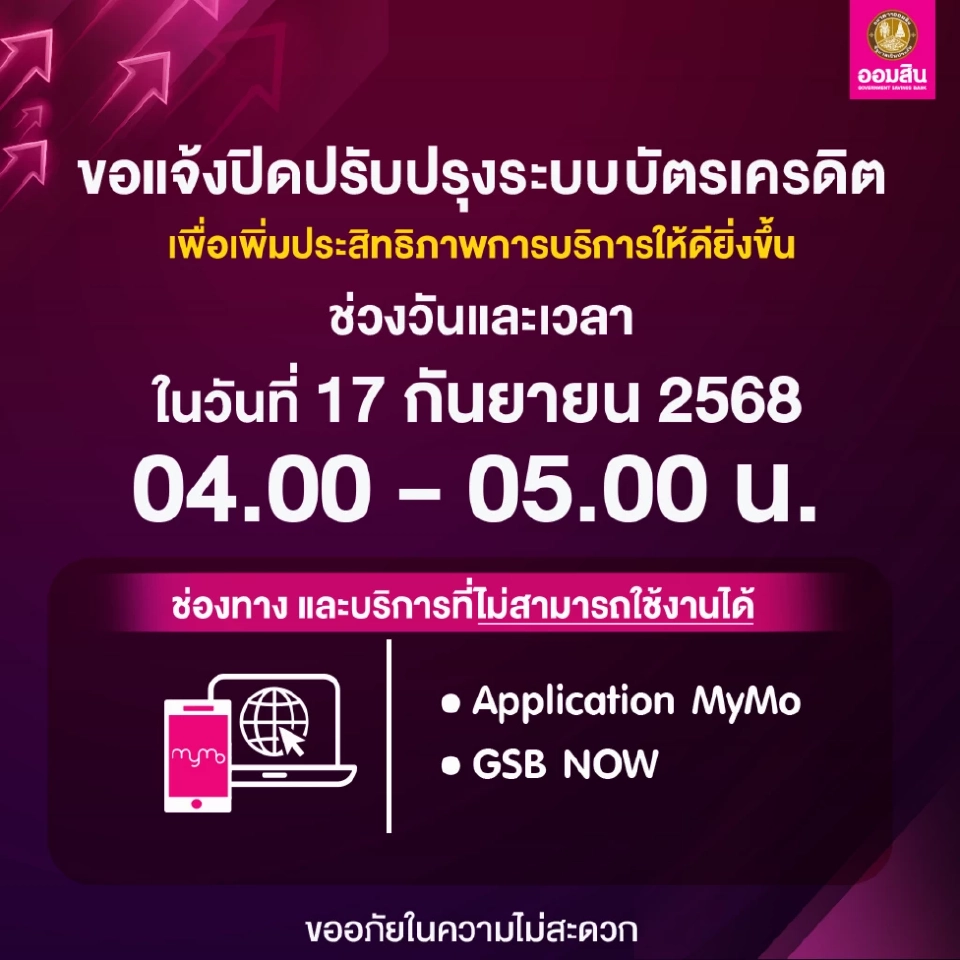 ธนาคารออมสิน เตรียมปิดปรับปรุงระบบชั่วคราวเดือนกันยายน 2568 