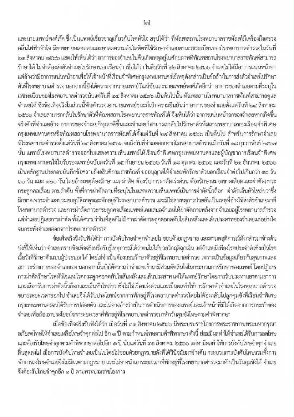 สรุปคดีชั้น 14 ศาลสั่งบังคับโทษจำคุก 1 ปี 'ทักษิณ ชินวัตร' กลับไปคุมขังเรือนจำ