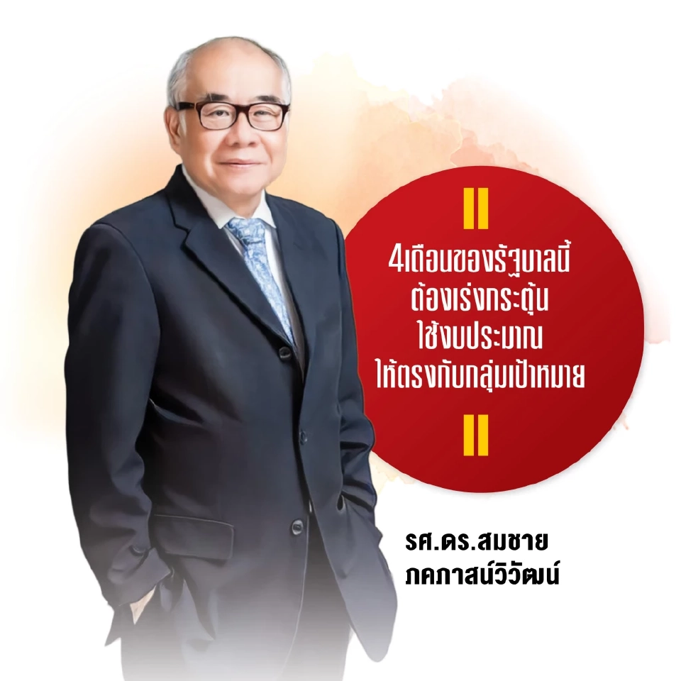 3 กูรูแนะรัฐ ‘ยาแรงเศรษฐกิจ’ ต้องแม่น ใช้งบปี 69 คุ้มค่า ดึงเงินร้อนเป็นเงินเย็น แก้บาทแข็ง