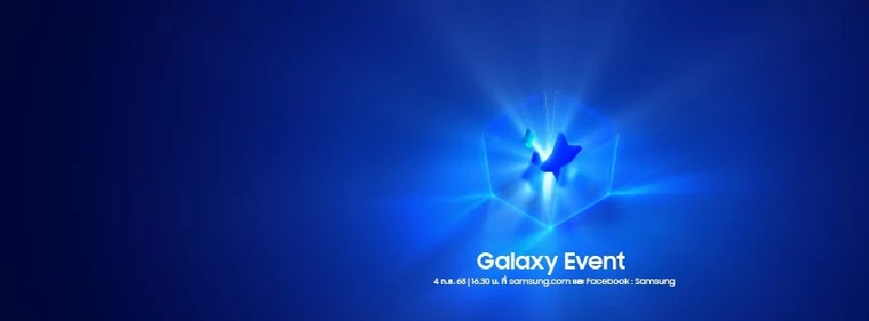 Samsung ปาดหน้า Apple จัด Galaxy Event 4 ก.ย. เปิด 2 ผลิตภัณฑ์เรือธง