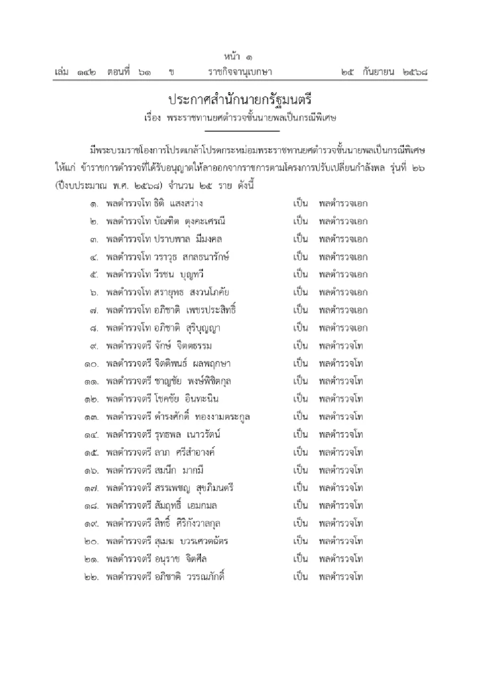 โปรดเกล้าฯ พระราชทานยศตำรวจชั้นนายพลเป็นกรณีพิเศษ 25 นาย