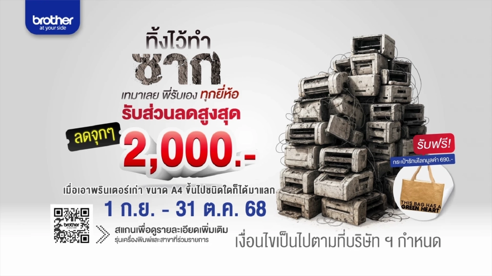 บราเดอร์ พลิกเกมตลาด เปิดแคมเปญ‘ทิ้งไว้ทำซาก’เปลี่ยน E-Waste เป็นโอกาส